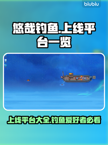 悠哉钓鱼上线平台大曝光！🎮🔥快来抢先看截图1