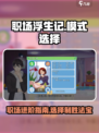职场浮生记模式选择全攻略🔥游戏小白也能轻松上手！🎮