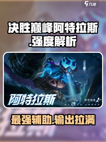决胜巅峰阿特拉斯怎么样介绍截图1