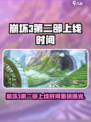 🎮崩坏3第二部上线时间曝光！🔥