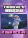 无限暖暖洞穴奇想星获取攻略分享介绍