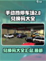 手动挡停车场2兑换码有哪些介绍
