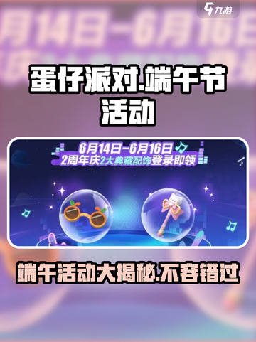 蛋仔派对🔥2024端午节活动大曝光🎉截图1