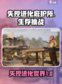 失控进化庇护所是什么介绍