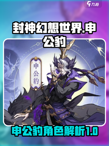 封神幻想世界💥申公豹：最强角色揭秘🔥截图1