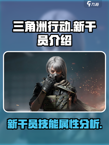 三角洲行动手游新干员是谁介绍截图1