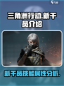 三角洲行动手游新干员是谁介绍