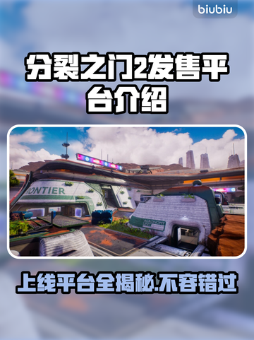 分裂之门2上线平台曝光，玩游戏就靠它了！🎮🔥截图1