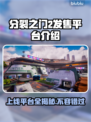 分裂之门2上线平台曝光，玩游戏就靠它了！🎮🔥