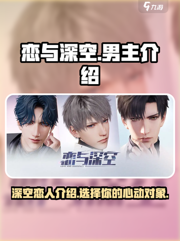 恋与深空💥全男主介绍来啦！😍截图1