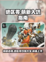 绝区零萌新必看！💥快速上手指南，轻松玩转绝区零！🎮