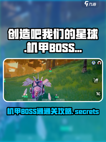 创造吧我们的星球世界boss好打吗介绍截图1