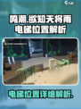 鸣潮⚡欲知天将雨？电梯位置大起底！