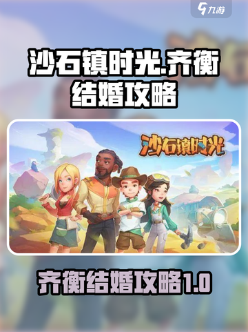 沙石镇时光齐衡结婚攻略介绍截图1