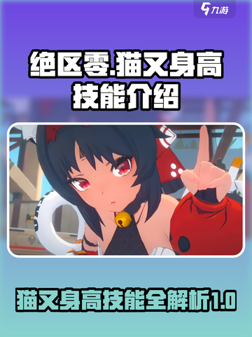绝区零🔥猫又身高曝光！技能详解让你秒变大神✨截图1