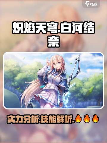 炽焰天穹🔥白河结奈技能实力大揭秘！💥截图1