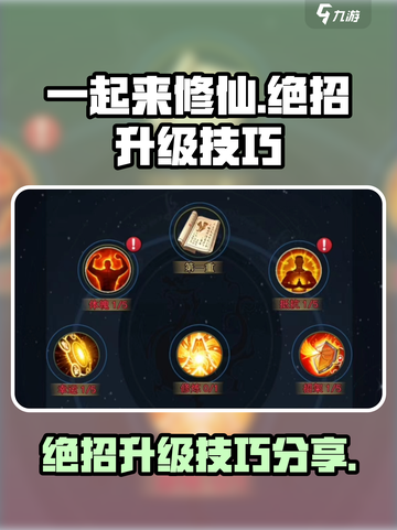 一起来修仙绝招怎么升级介绍截图1
