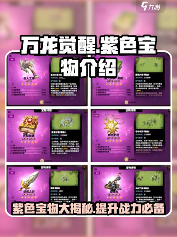 万龙觉醒🔥超强紫色宝物全解析！💥截图1