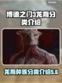 博德之门3龙裔种族🔥超强分类介绍来了！