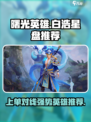 曙光英雄白浩星盘用什么介绍