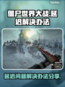 僵尸世界大战延迟？❌一招教你搞定⚡