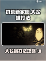 饥荒新家园大飞蛾怎么打介绍