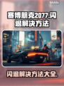 赛博朋克2077闪退？加速器搞定！💥🔥