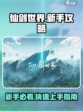 仙剑世界攻略分享介绍