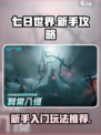 七日世界新手入门攻略推荐介绍