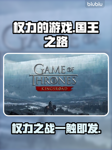 权力的游戏手游上线时间🔥国王之路等你来战！🎮截图1