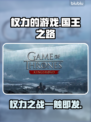 权力的游戏手游上线时间🔥国王之路等你来战！🎮
