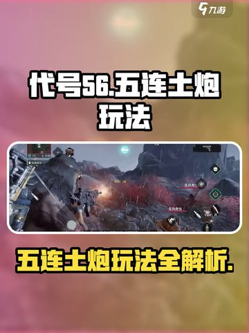 代号56五连土炮怎么玩介绍截图1