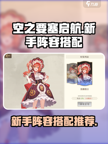 空之要塞启航新手阵容推荐介绍截图1