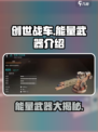 创世战车⚡能量武器全解析！玩家必看🔥