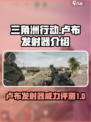 三角洲行动卢布发射器介绍介绍
