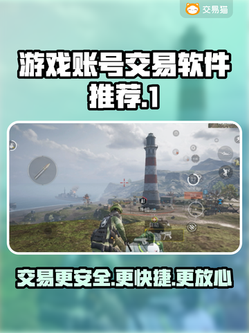 游戏账号交易软件推荐！🎮安全靠谱平台大公开🔥截图1