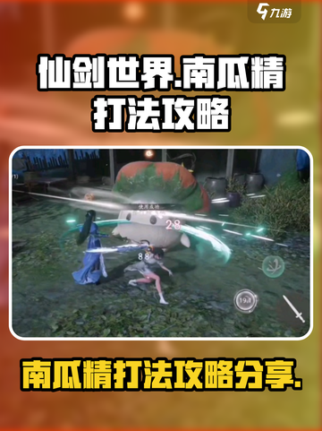 仙剑世界南瓜精怎么打介绍截图1