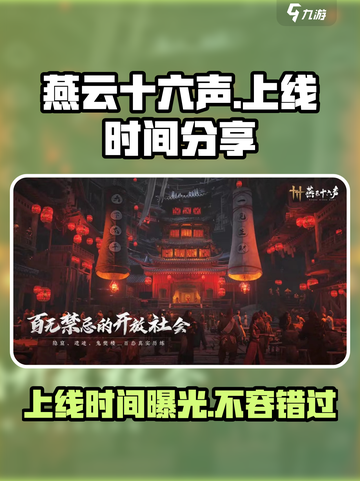 燕云十六声端游上线时间🔥重磅爆料❗截图1