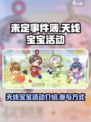 未定事件簿天线宝宝活动介绍介绍