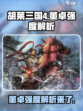 胡莱三国4董卓怎么样介绍