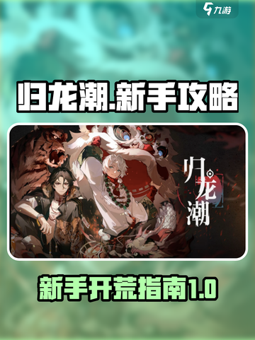 归龙潮🔥新手必看！极速开荒指南💎截图1