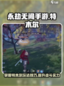 永劫无间手游特木尔怎么玩介绍