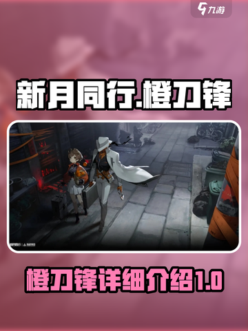 新月同行🔥橙刀锋超详细解析来啦！截图1