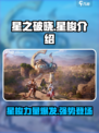 星之破晓星梭怎么样介绍