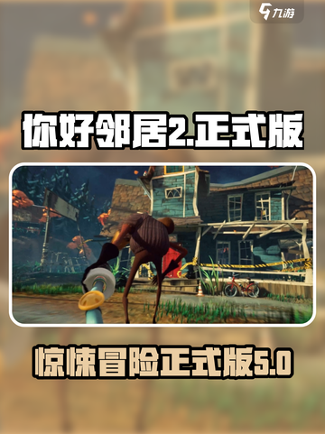 你好邻居2正式版🎉：游戏详情大揭秘！截图1