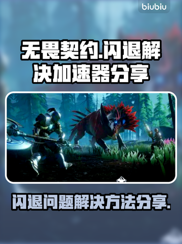 无畏契约闪退解决神器💎下载加速不闪退截图1