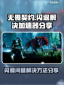 无畏契约闪退解决神器💎下载加速不闪退