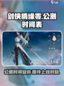 剑侠情缘零公测时间介绍