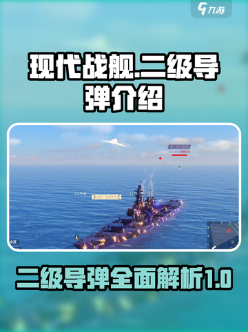现代战舰🔥二级导弹全解析！🚀截图1