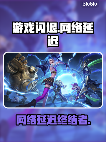 🎮游戏闪退+网络延迟？罪魁祸首竟是它！截图1